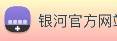 银河官方网站澳门 Logo